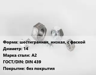 Гайка шестигранная, низкая, с фаской D=14 Сталь: А2 DIN 439 без покрытия